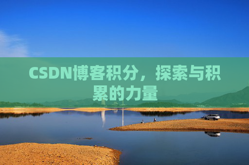 CSDN博客积分，探索与积累的力量