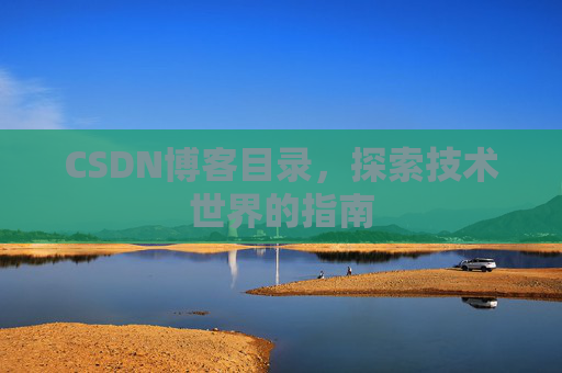 CSDN博客目录，探索技术世界的指南