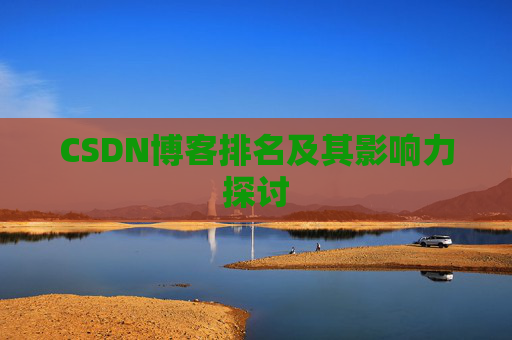 CSDN博客排名及其影响力探讨