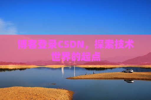 博客登录CSDN，探索技术世界的起点