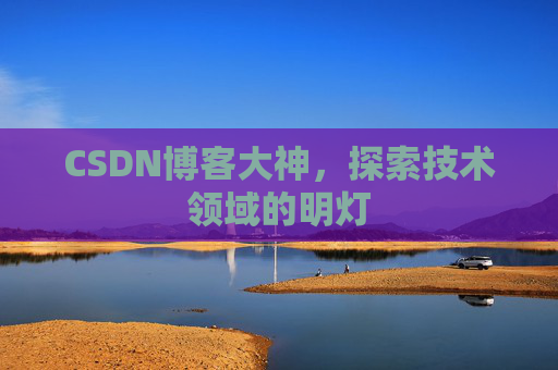 CSDN博客大神，探索技术领域的明灯