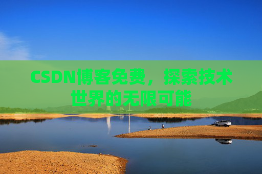 CSDN博客免费，探索技术世界的无限可能