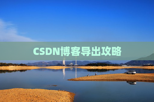 CSDN博客导出攻略