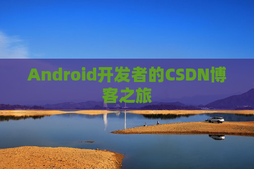 Android开发者的CSDN博客之旅